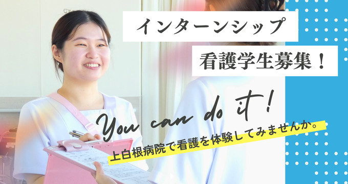 上白根病院のインターンシップ画像