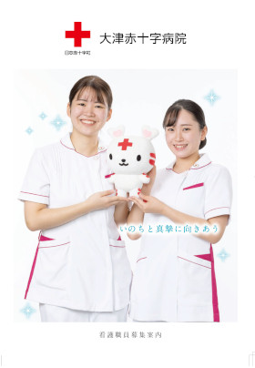 大津赤十字病院のパンフレット