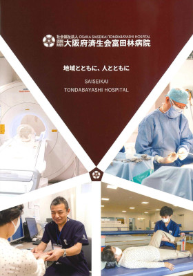 大阪府済生会富田林病院のパンフレット