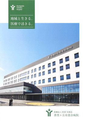 香里ヶ丘有恵会病院のパンフレット