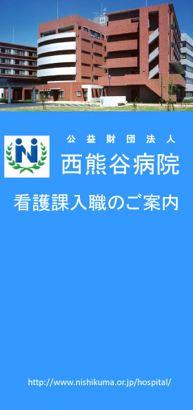 西熊谷病院のパンフレット