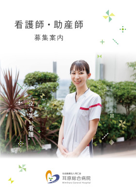 耳原総合病院のパンフレット