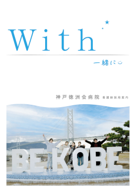神戸徳洲会病院のパンフレット