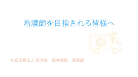 高井病院のパンフレット