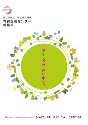 国立病院機構 舞鶴医療センターのパンフレット