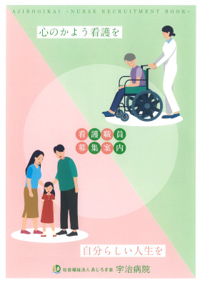 宇治病院のパンフレット