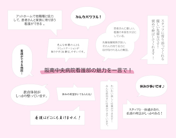数字とホンネでわかる阪南中央病院の看護部の画像