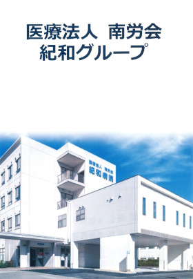 紀和病院のパンフレット