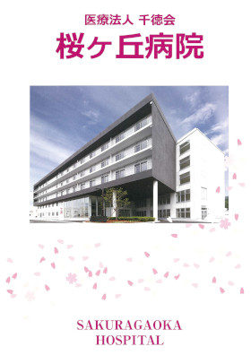 桜ヶ丘病院のパンフレット