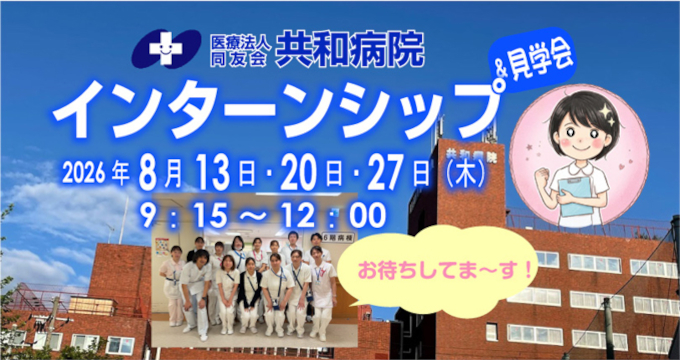 共和病院のインターンシップ画像