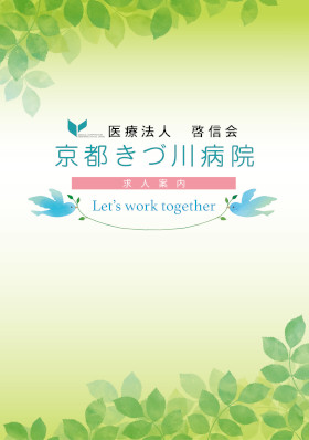 京都きづ川病院のパンフレット