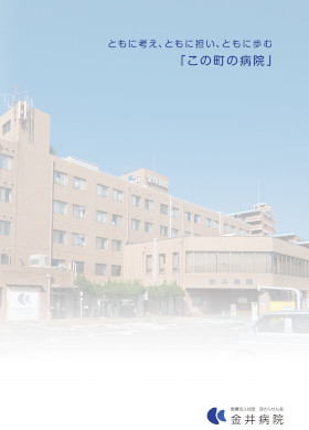 金井病院のパンフレット