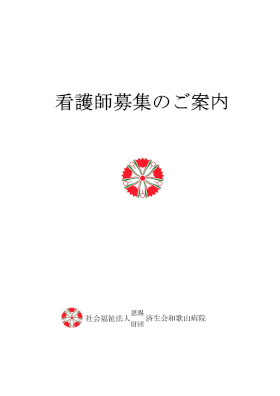 済生会和歌山病院のパンフレット