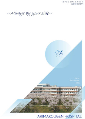 ありまこうげんホスピタルのパンフレット