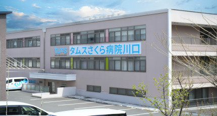タムスさくら病院川口の画像