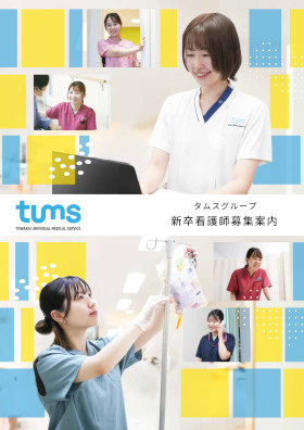 タムスグループ タムス杉並病院のパンフレット