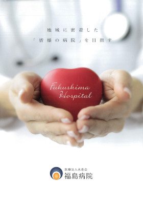 福島病院のパンフレット