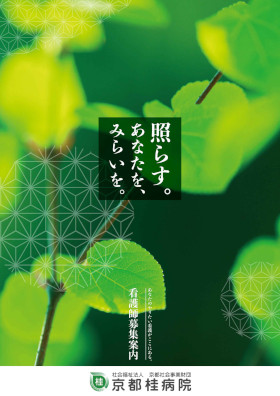 京都桂病院のパンフレット