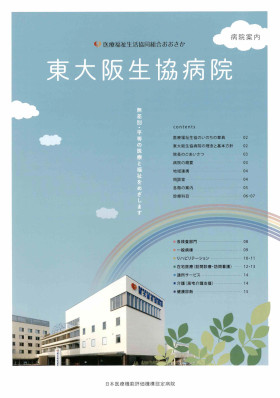 東大阪生協病院のパンフレット