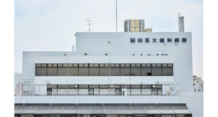 昭和医科大学歯科病院の紹介画像