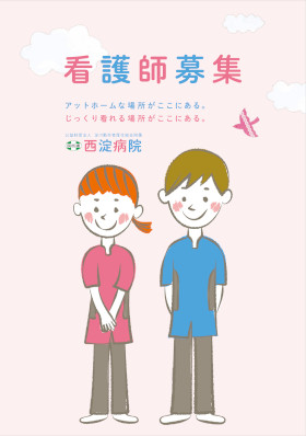 西淀病院のパンフレット