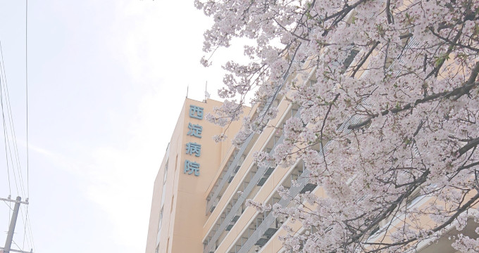 西淀病院の紹介画像