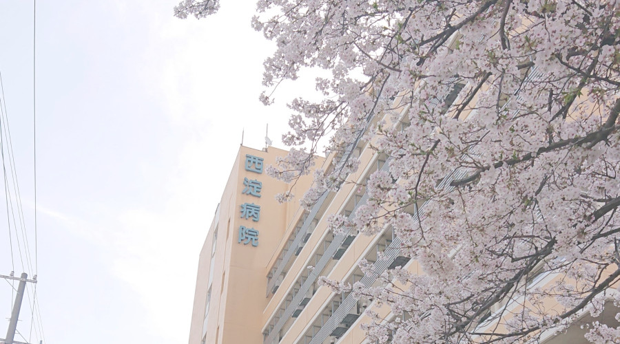 西淀病院の紹介画像1