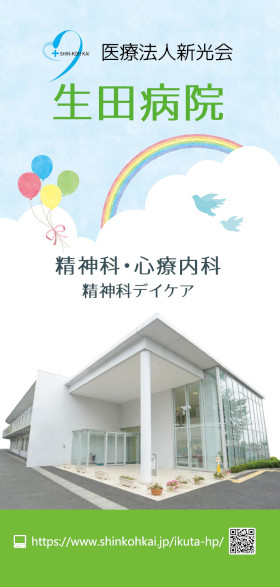 生田病院のパンフレット