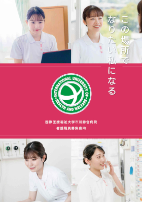 国際医療福祉大学 市川総合病院のパンフレット