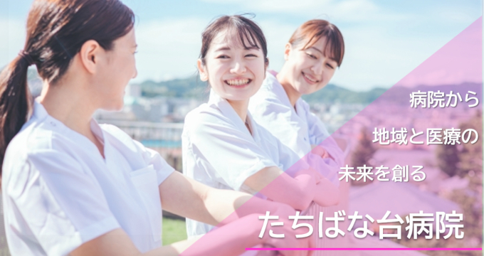 たちばな台病院の紹介画像