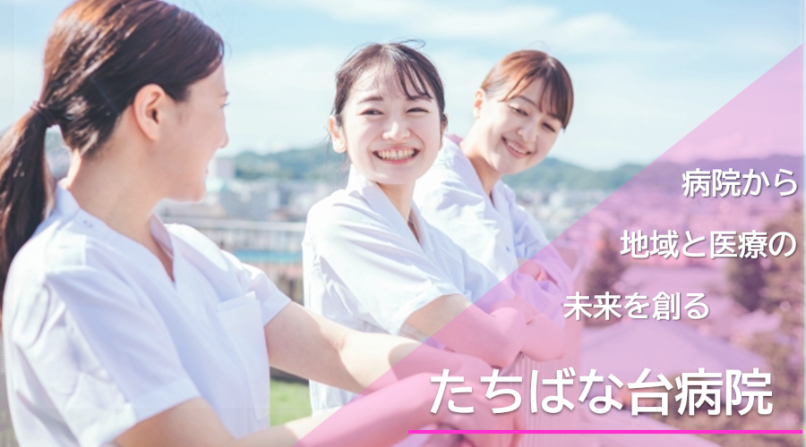 たちばな台病院の紹介画像1