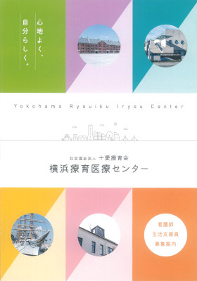 横浜療育医療センターのパンフレット