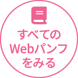 すべてのWebパンフをみる