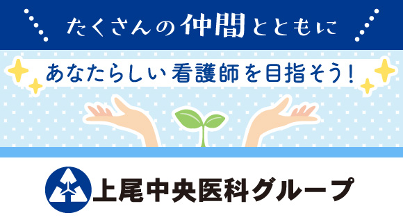 上尾中央医科グループの新卒採用病院特集