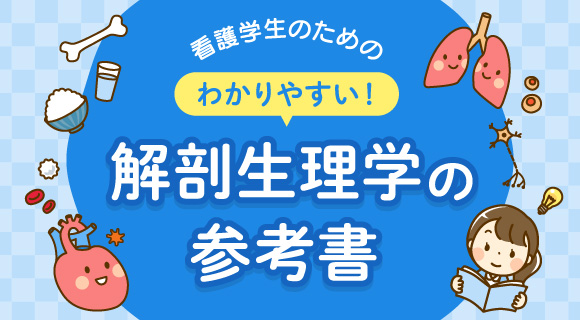 わかりやすい解剖生理学の参考書