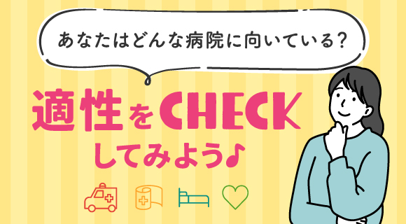 適性をCHECKしてみよう♪