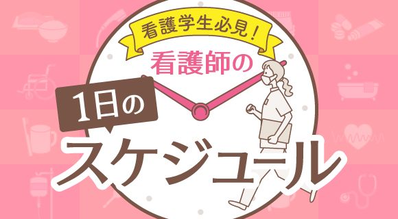 看護師の一日のスケジュール