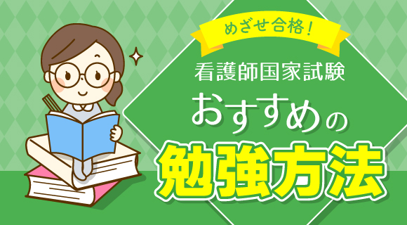 看護師国家試験 おすすめの勉強方法