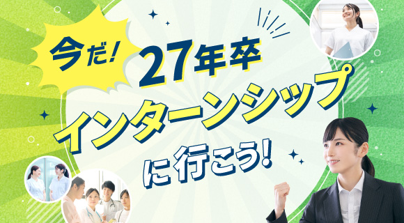 今だ！インターンシップに行こう！【27卒】