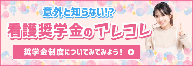 意外と知らない！？看護奨学金のアレコレ 奨学金制度についてみてみよう！