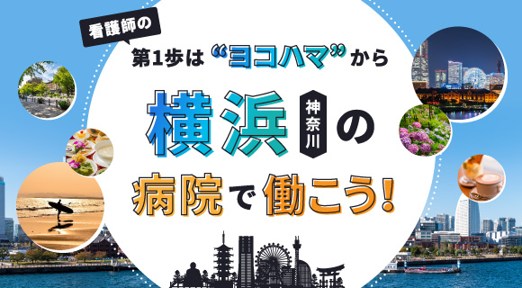 横浜の病院で働こう