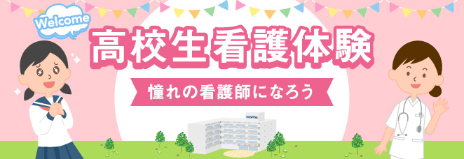 高校生看護体験 憧れの看護師になろう
