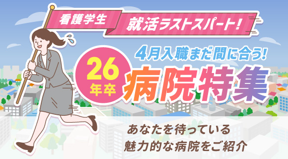 2026年卒 新卒採用中の病院特集！