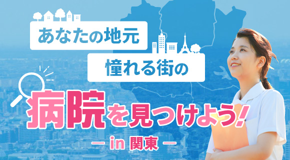 あなたの地元・憧れる街の病院を見つけよう！