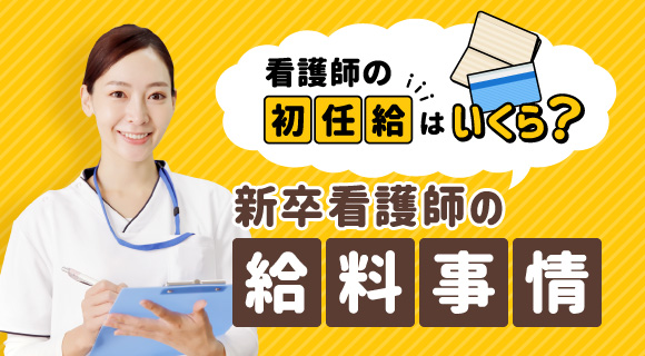 看護師の初任給はいくら？新卒看護師の給料事情