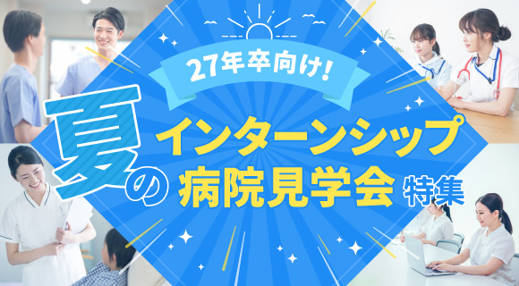 【27卒向け】夏のインターンシップ・病院見学会特集！