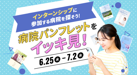 気になる病院パンフレットをイッキ見！