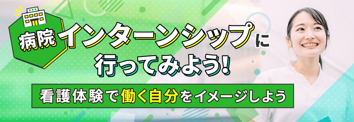 病院インターンシップに行ってみよう！