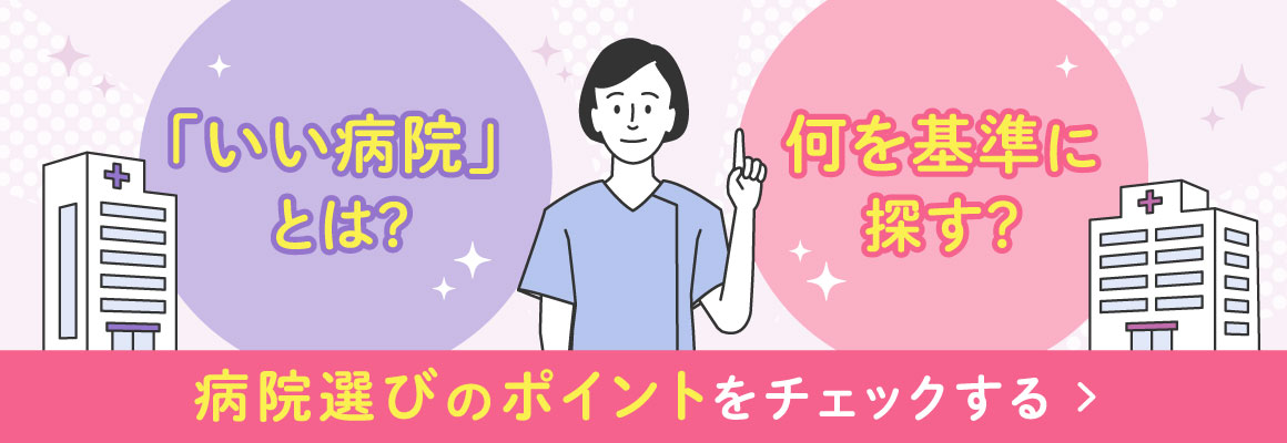 病院選びのポイント