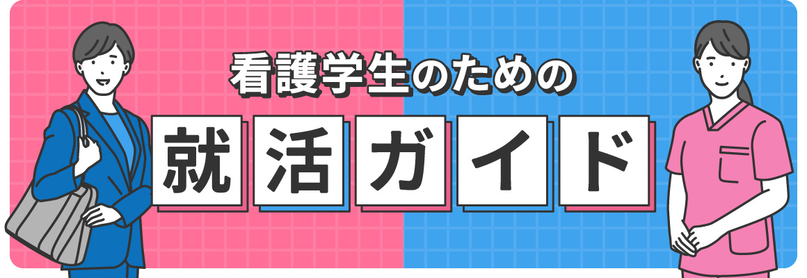 25年・26年卒必見！看護学生のための就活ガイド